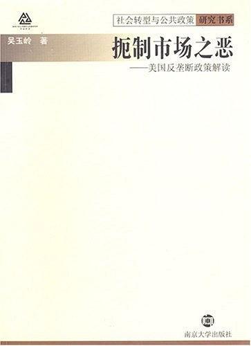 扼制市場(chǎng)之惡:美國(guó)反壟斷政策解讀