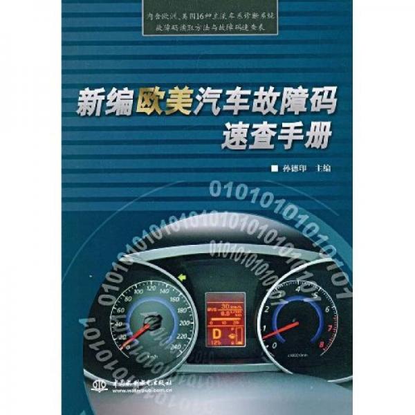 新編歐美汽車故障碼速查手冊(cè)