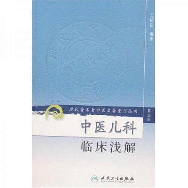 Re published Series of Famous Traditional Chinese Medicine Books (Part III) · Clinical Interpretation of Pediatrics of Traditional Chinese Medicine