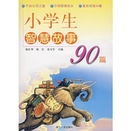 小學(xué)生智慧故事90篇