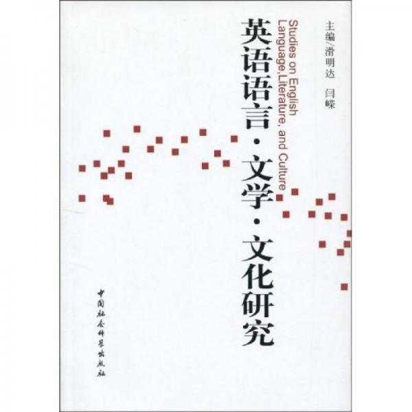 英語(yǔ)語(yǔ)言文學(xué)文化研究