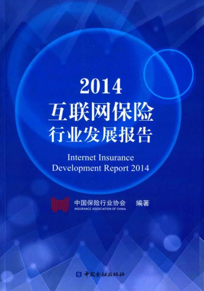 中国金融出版社 2014互联网保险行业发展报告