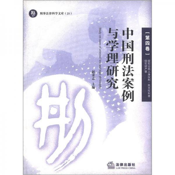 刑事法律科學(xué)文庫（25）：中國刑法案例與學(xué)理研究（第4卷）·侵犯公民人身權(quán)利·民主權(quán)利罪·侵犯財(cái)產(chǎn)罪