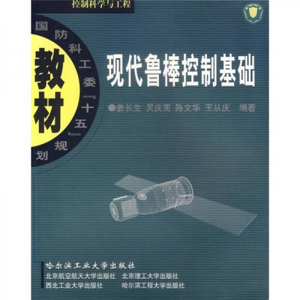 現(xiàn)代魯棒控制基礎(chǔ)
