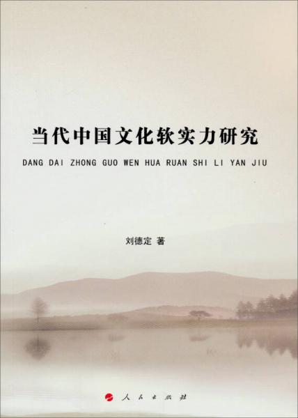 當(dāng)代中國文化軟實(shí)力研究