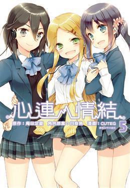 心連．情結 5 