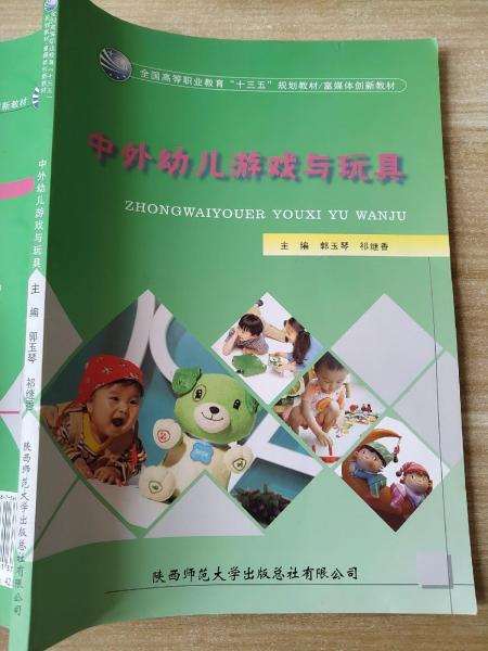 中外幼兒游戲與玩具