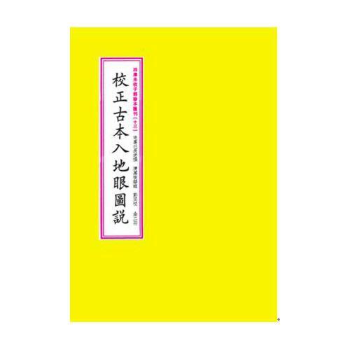 校正古本入地眼图说（套装上下册）/四库未收子部珍本汇刊