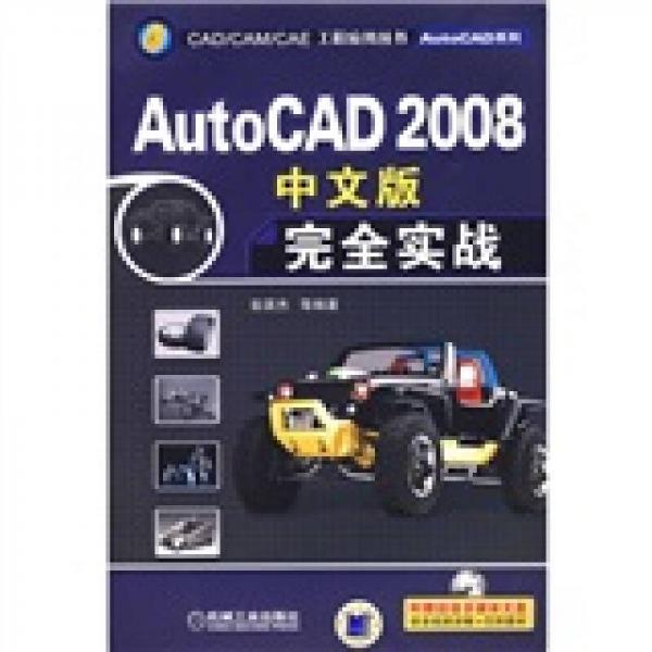 AutoCAD 2008中文版完全實(shí)戰(zhàn)