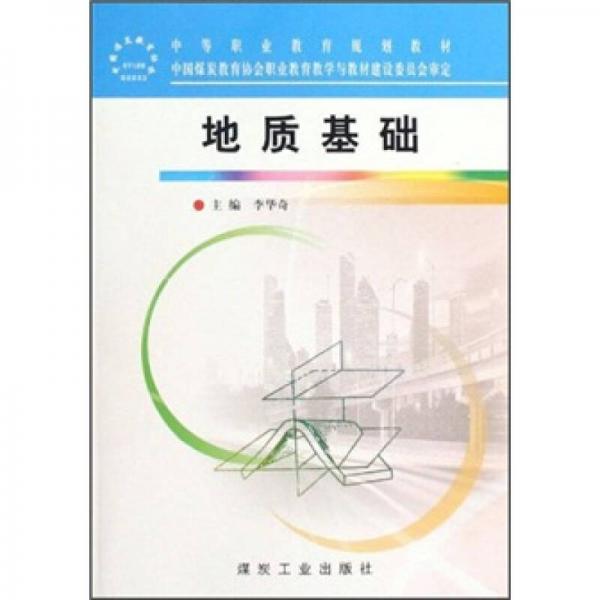 地質(zhì)基礎(chǔ)
