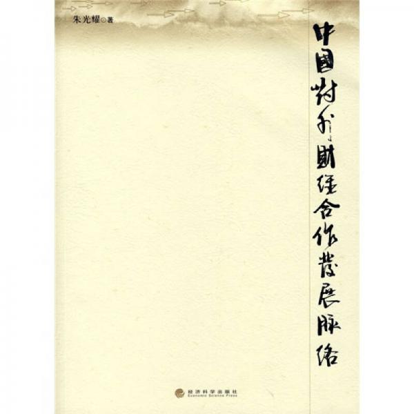 中国对外财经合作发展脉络