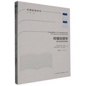 傳播地理學(xué)(媒介研究的空間轉(zhuǎn)向)/傳播新知譯叢