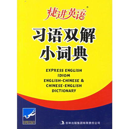 捷進英語：習語雙解小詞典