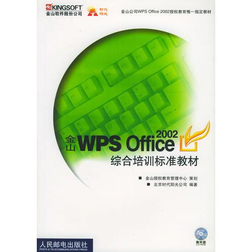 金山WPS Office 2002综合培训标准教材 含盘