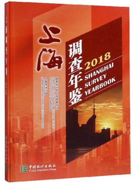 上海调查年鉴2018（汉英对照）