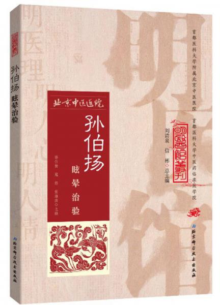 明醫(yī)館叢刊13：孫伯揚眩暈治驗