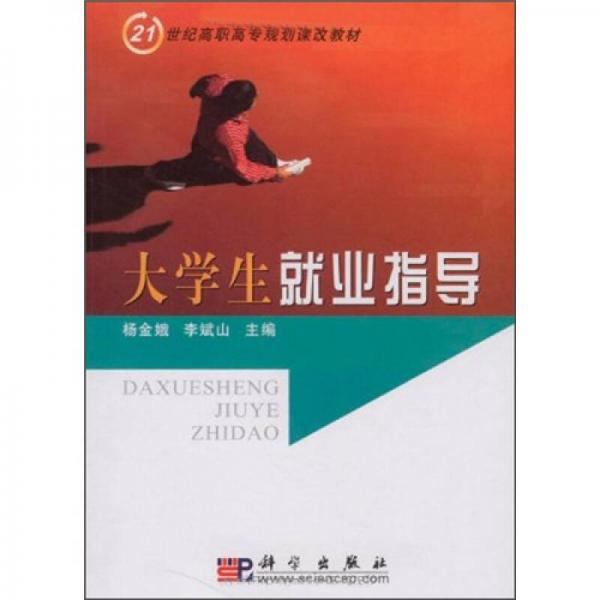 大學(xué)生就業(yè)指導(dǎo)/21世紀(jì)高職高專(zhuān)規(guī)劃課改教材