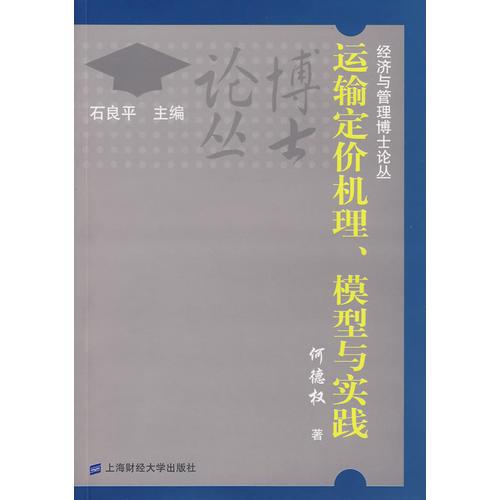 運(yùn)輸定價(jià)機(jī)理、模型與實(shí)踐