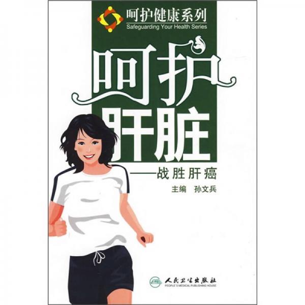 呵護(hù)肝臟，戰(zhàn)勝肝癌