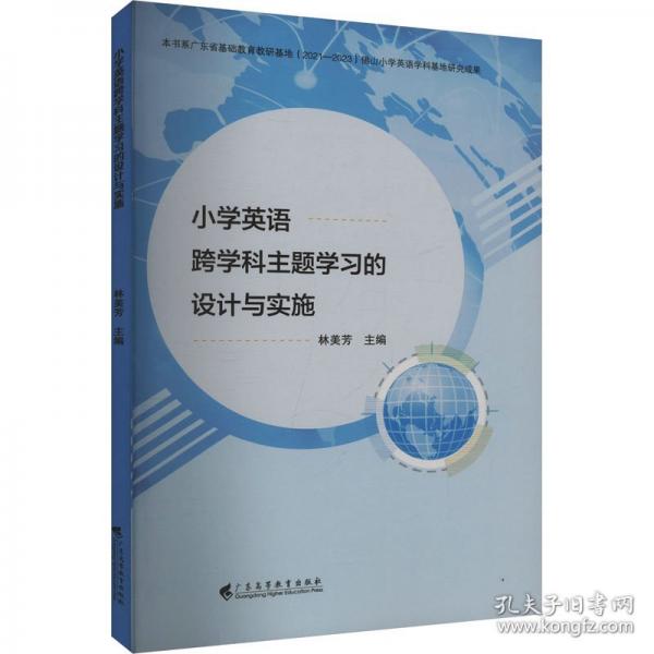 小學英語跨學科主題學習的設計與實施