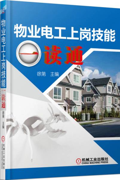 物業(yè)電工上崗技能一讀通