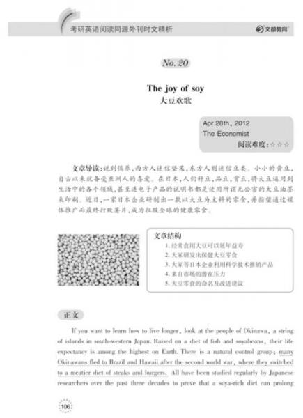 2014文都教育：考研英语阅读同源外刊时文精析