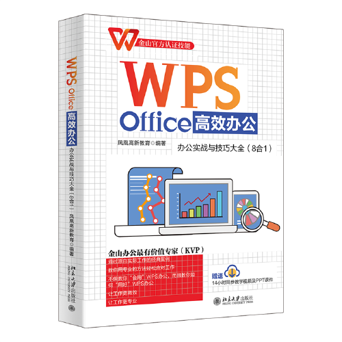 WPS Office高效办公：办公实战与技巧大全（8合1）金山官方认证技能 WPS软件详解 凤凰高新教育出品