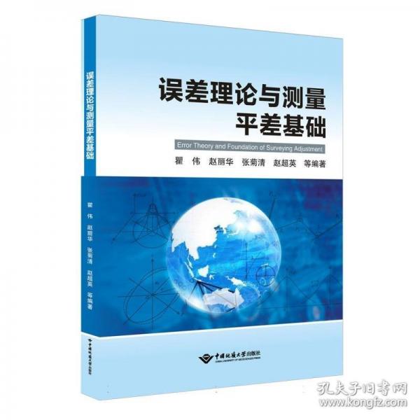 誤差理論與測量平差基礎(chǔ)