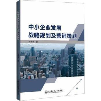 全新正版圖書 中小企業(yè)發(fā)展戰(zhàn)略規(guī)劃及營銷策劃劉錦秀哈爾濱工程大學(xué)出版社9787566140739