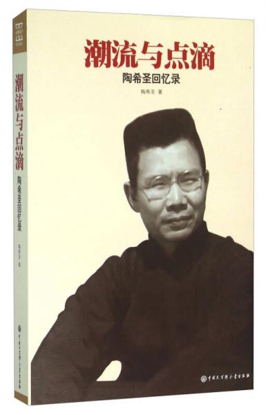 潮流與點(diǎn)滴 陶希圣回憶錄