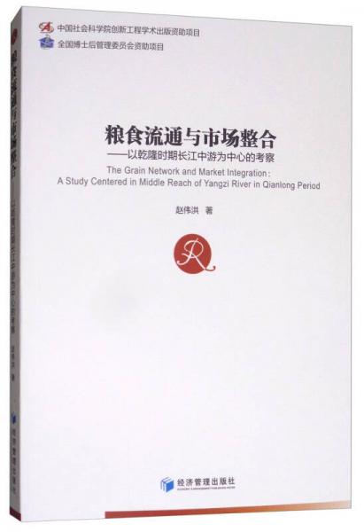 粮食流通与市场整合：以乾隆时期长江中游为中心的考察