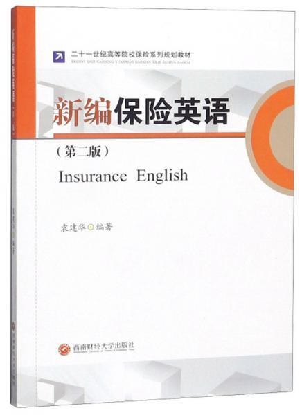 新編保險(xiǎn)英語（第二版）/二十一世紀(jì)高等院校保險(xiǎn)系列規(guī)劃教材