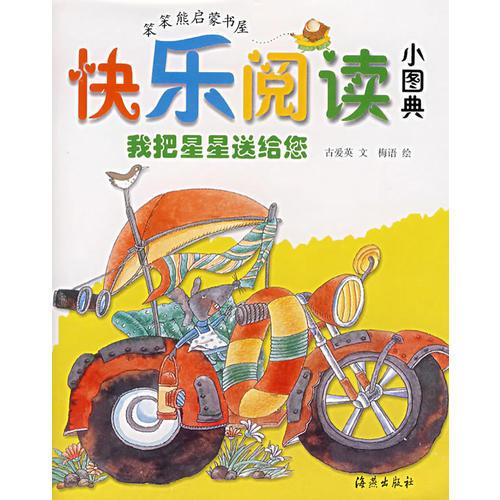 快樂(lè)閱讀小圖典：我把星星送給您