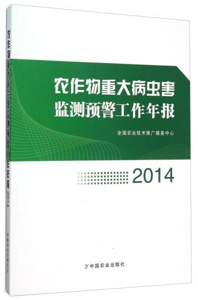 农作物重大病虫害监测预警工作年报（2014）