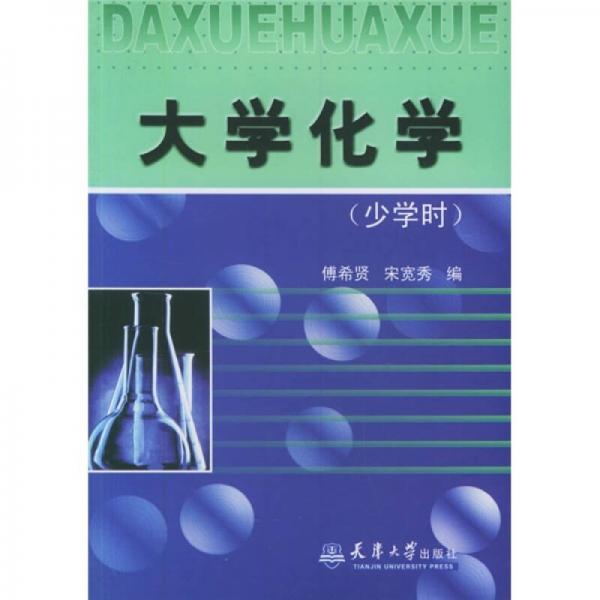 大學(xué)化學(xué)（少學(xué)時）