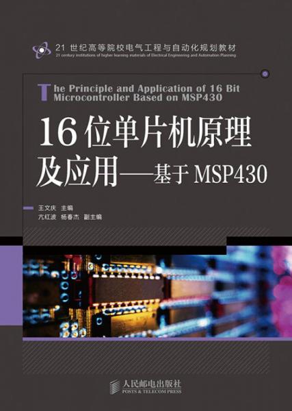 16位单片机原理及应用——基于MSP430