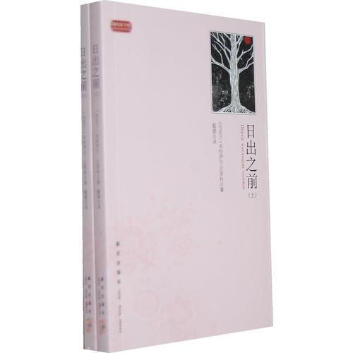 日出之前（全二冊）