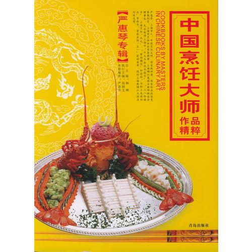 中国烹饪大师作品精粹·严惠琴专辑