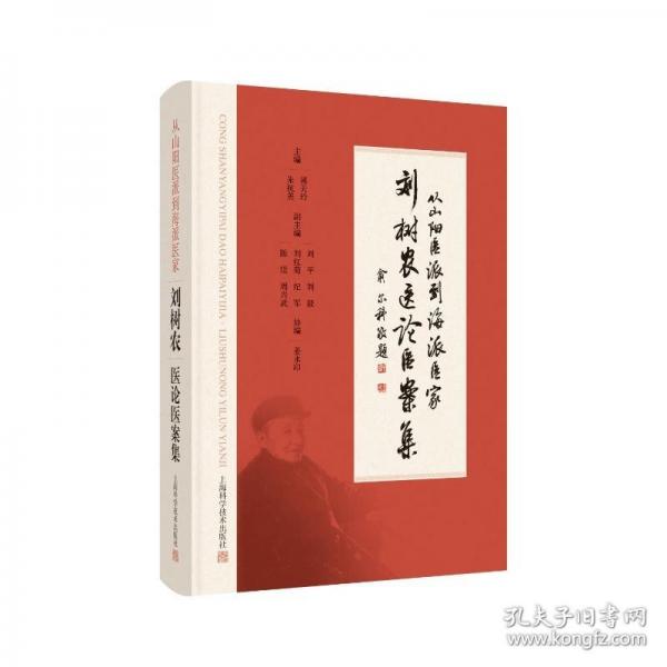劉樹農(nóng)醫(yī)論醫(yī)案集:從山陽醫(yī)派到海派醫(yī)家
