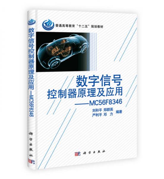 普通高等教育“十二五”規(guī)劃教材：數(shù)字信號(hào)控制器原理及應(yīng)用MC56F8346