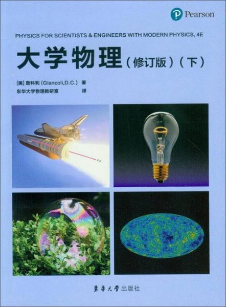 東華大學(xué)出版社 大學(xué)物理(修訂版)(下)/(美)詹科利(GIANCOLI,D.C.)
