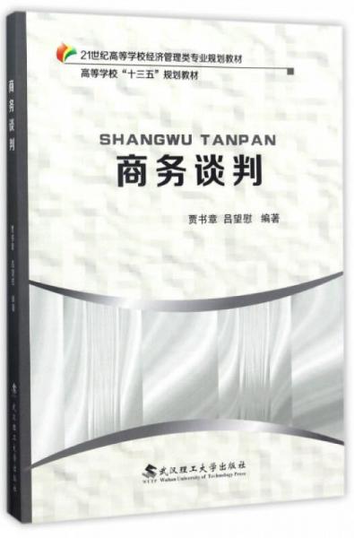 商務(wù)談判/21世紀(jì)高等學(xué)校經(jīng)濟(jì)管理類專業(yè)規(guī)劃教材·高等學(xué)?！笆濉币?guī)劃教材