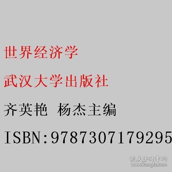 世界經(jīng)濟學 齊英艷 楊杰主編 武漢大學出版社 9787307179295