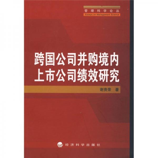跨國(guó)公司并購(gòu)境內(nèi)上市公司績(jī)效研究