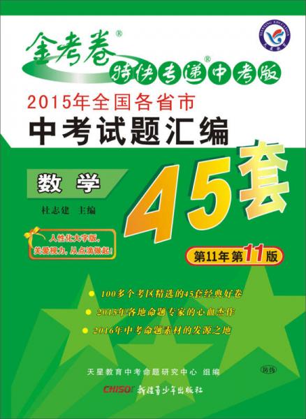 天星教育·金考卷45套 2015年全国各省市中考试题汇编 数学（全国版 适用于2016年中考）