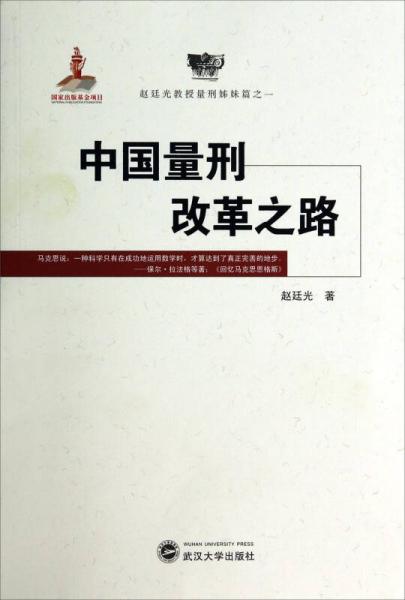 趙廷光教授量刑姊妹篇之一：中國量刑改革之路