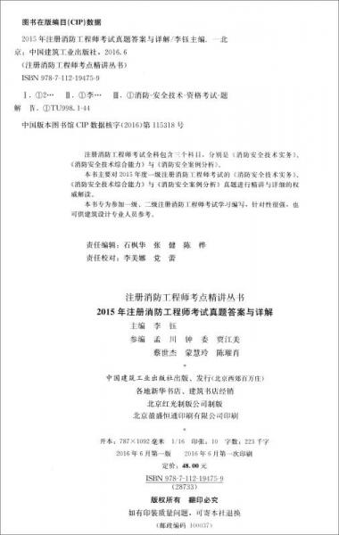 注册消防工程师考点精讲丛书：2015年注册消防工程师考试真题答案与详解