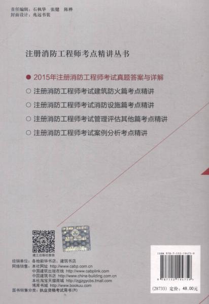 注册消防工程师考点精讲丛书：2015年注册消防工程师考试真题答案与详解