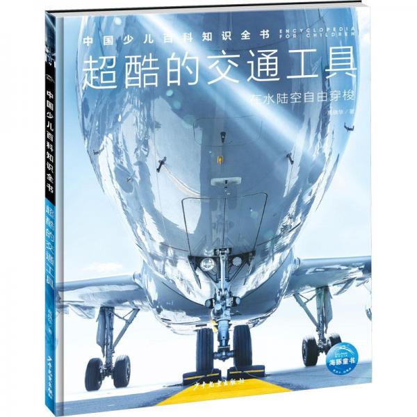 中国少儿百科知识全书（第2辑）：超酷的交通工具