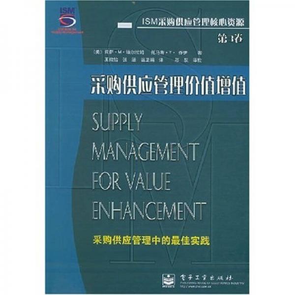 采购供应管理价值增值（采购供应管理中ISM采购供应管理核心资源的最佳实践）